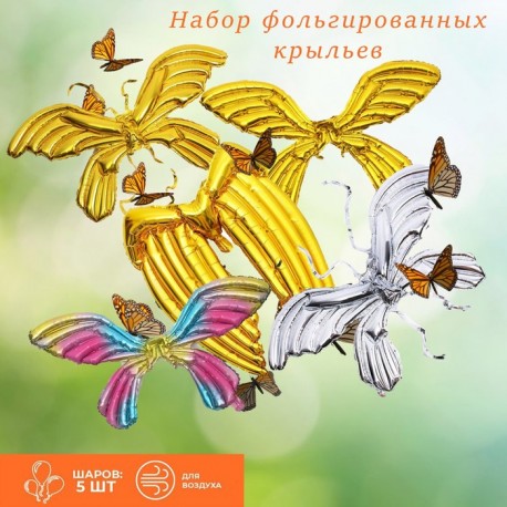 Фольгированные крылья, 1 шт. 10066108