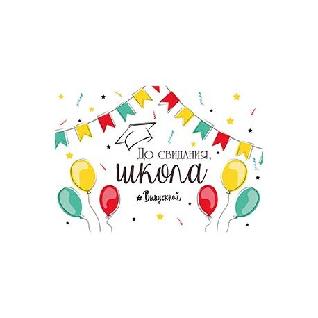 Плакат бум ДО СВИДАНИЯ ШКОЛА 67х99см