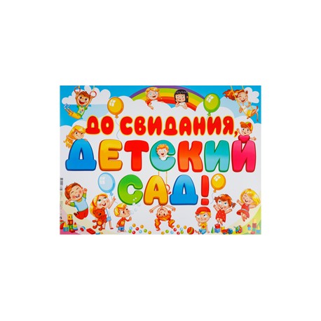 Плакат ДО СВИДАНИЯ ДЕТСКИЙ САД! 60х44см
