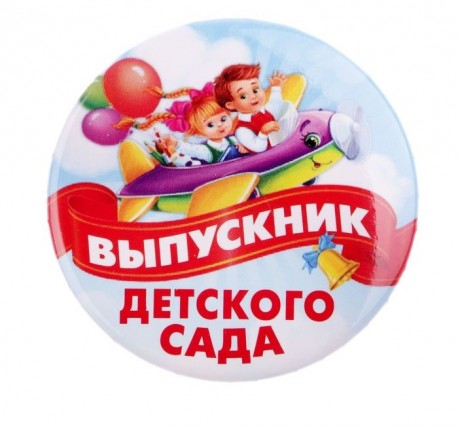 Значок закатной "Выпускник детского сада" самолет, 56 мм 2189922