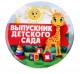 Значок закатной "Выпускник детского сада" жираф, 56 мм 2189968