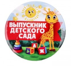 Значок закатной "Выпускник детского сада" жираф, 56 мм 2189968