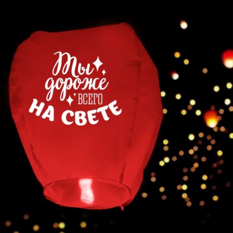 Фонарик желаний "Дороже всего на свете" сердце 7877136