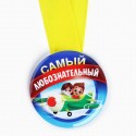 Медаль детская "Самый любознательный", 5 см 10091436