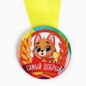 Медаль детская "Самый добрый", 5 см 10091438