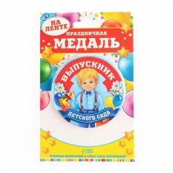 Медаль "Выпускник детского сада", 7,6 см 2765468
