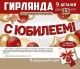 Гирлянда С Юбилеем, Красный, 200 см, 1 шт.