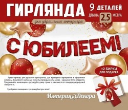 Гирлянда С Юбилеем, Красный, 200 см, 1 шт.