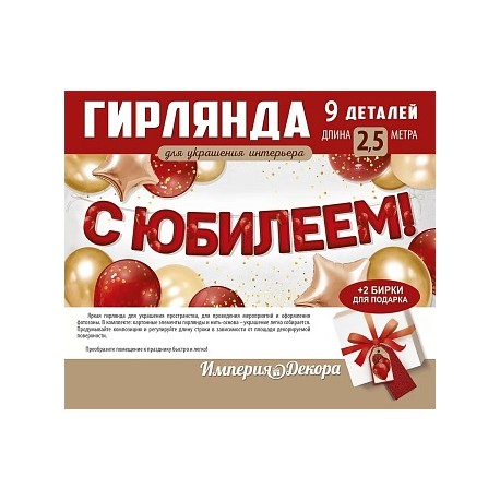 Гирлянда С Юбилеем, Красный, 200 см, 1 шт.