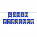 Гирлянда Флажки, С Днем Рождения, Золото/Синий, Металлик, 500 см, 13*20 см, 1 упак.