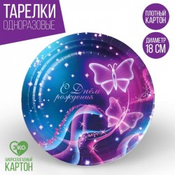 Тарелка бумажная С Днём Рождения "Бабочки", 18 см 4810527