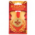 Медаль "С юбилеем 50!", диам 3,5 см 1984266