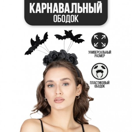 Карнавальный ободок "Летучие мышки" 7599879