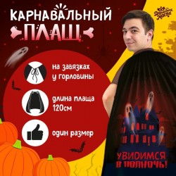 Карнавальный плащ "Увидимся в полночь" 9379569