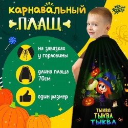 Карнавальный плащ "Волшебная тыква" 9379567