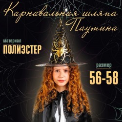 Карнавальная шляпа "Паутина" р-р 56-58 7450432
