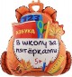 Шар (28''/71 см) Фигура, Школьный рюкзак, 1 шт. в уп.