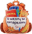 Шар фольгированный Фигура, Школьный рюкзак, 71см