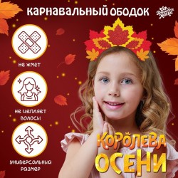 Карнавальный ободок "Королева осени" 9642194