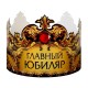 Корона картон "Главный юбиляр" 64 х 13,8 см 9695204