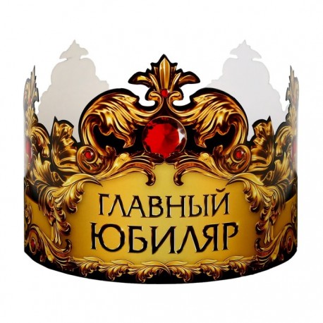 Корона картон "Главный юбиляр" 64 х 13,8 см 9695204