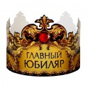 Корона картон "Главный юбиляр" 64 х 13,8 см 9695204