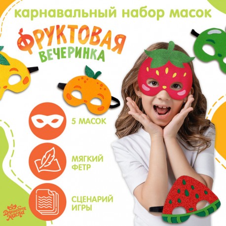 Карнавальный набор масок "Фруктовая вечеринка" 5 масок 9626086