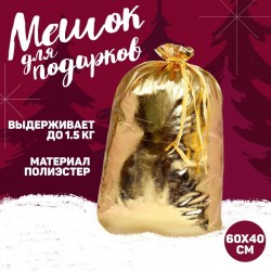 Мешок Деда Мороза, 60*40см, золото 9670790