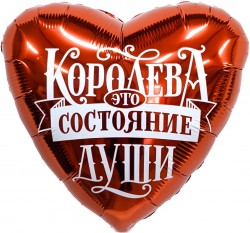 Шар (19''/48 см) Сердце, Королева - это состояние души, 1 шт.