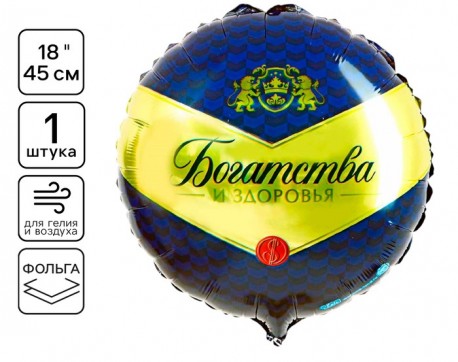 Фольгированный шар "Богатства и здоровья" круг, 18д 10386892