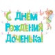 Гирлянда с прищепками "С Днем рождения, доченька!" Фея / 1 шт. / (РОССИЯ)