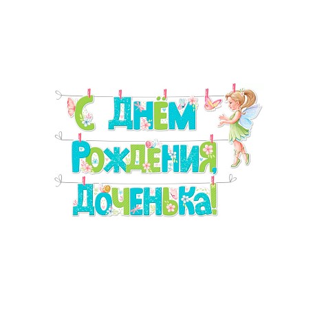 Гирлянда с прищепками "С Днем рождения, доченька!" Фея / 1 шт. / (РОССИЯ)