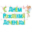 Гирлянда с прищепками "С Днем рождения, доченька!" Фея / 1 шт. / (РОССИЯ)