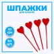 Шпажки "Сердце", набор 50 шт, цвет красный 9270910