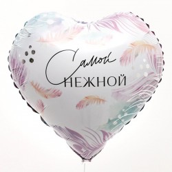 Фольгированный шар Сердце "Самой нежной", 46см