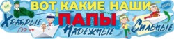 Плакат Наши Папы, Храбрые, Надежные, Сильные, 49*22 см, 1 шт.
