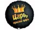 К 18” РУС ЦАРЬ ПРОСТО ЦАРЬ
