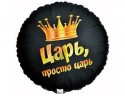 Шар фольгированный Круг Царь просто царь, 46см 