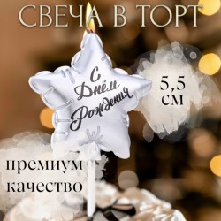 Свеча в торт "Воздушный шарик. Звезда", 5,5 см, серебро 9944495