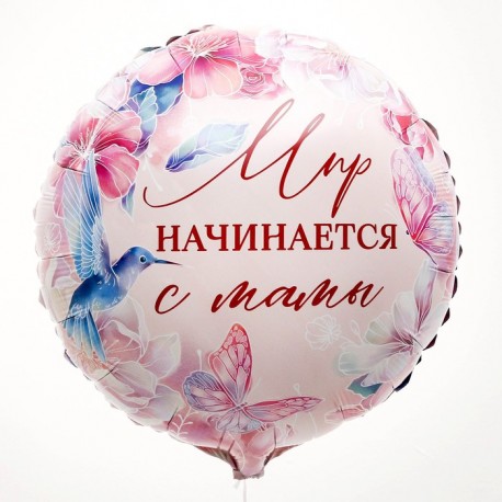 Шар фольгированный 18" "Мир начинается с мамы", круг 9925561