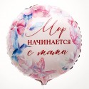 Шар фольгированный 18" "Мир начинается с мамы", круг 9925561