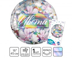 Шар фольгированный 18" "Цвети", для девушки, круг, голография, с подложкой 10697307
