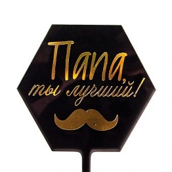 Топпер, Папа, ты лучший! (усы), Черный/Золото, Металлик, 10*16 см, 1 шт.
