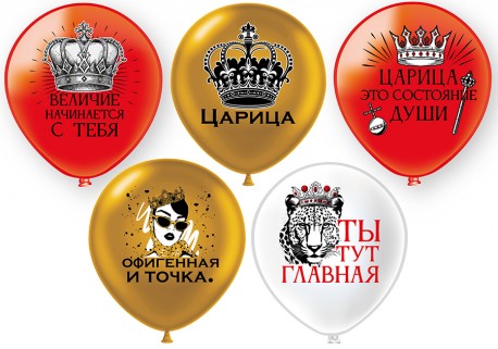 Шар12'' шелк рис. 1ст. 2цв. Царица! 5 дизайнов (25 шт.уп.) БК