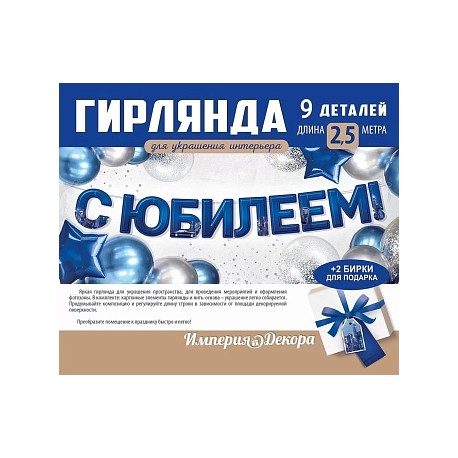 Гирлянда С Юбилеем, Синий, 250 см, 1 шт.