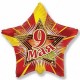 И 14 Звезда 9 Мая / Star May 9th BRAVO mini / 1 шт /, Фольгированный шар (Испания)
