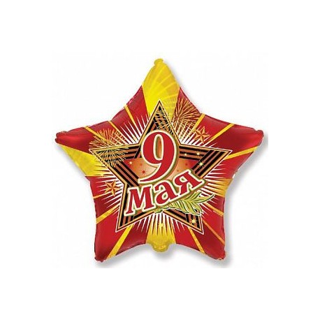 И 14 Звезда 9 Мая / Star May 9th BRAVO mini / 1 шт /, Фольгированный шар (Испания)