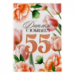 Диплом «С Юбилеем 55 лет», черн,. А5, 21 х 15 см 9895384