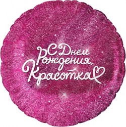 Шар фольгированный Круг, С Днем Рождения, Красотка, Фуше, 46см