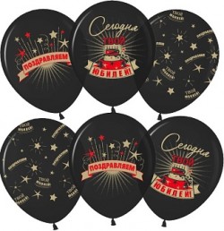 Шар (12''/30 см) Сегодня Твой Юбилей, Черный, пастель, 5 ст, 25 шт.